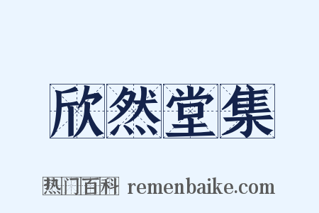 欣然堂集是什么意思的图片